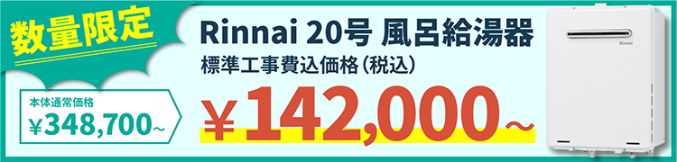 ＜数量限定＞Rinnai 20号 風呂給湯器　本体通常価格：￥348,700〜　→　標準工事費用込み価格（税込）：￥142,000〜