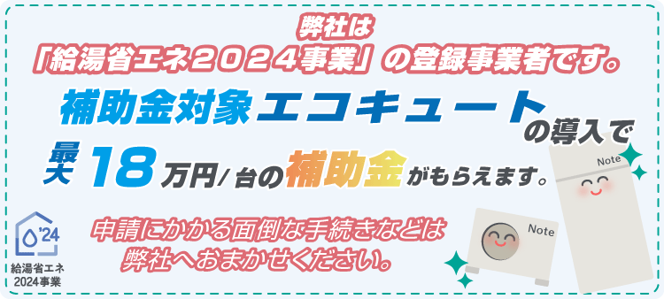 給湯省エネ2024事業